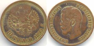 фальшивые 10 рублей 1899.jpg