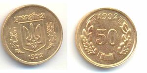 50 шагов, первый вариант украинских обиходных монет, латунь, гурт гладкий..jpg