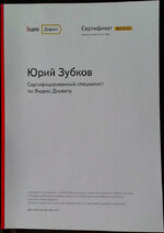 Сертификат Yandex Direct.jpg