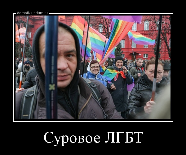 demotivatorium_ru_surovoe_lgbt_35740.jpg